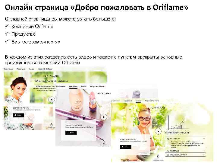 Онлайн страница «Добро пожаловать в Oriflame» С главной страницы вы можете узнать больше о: