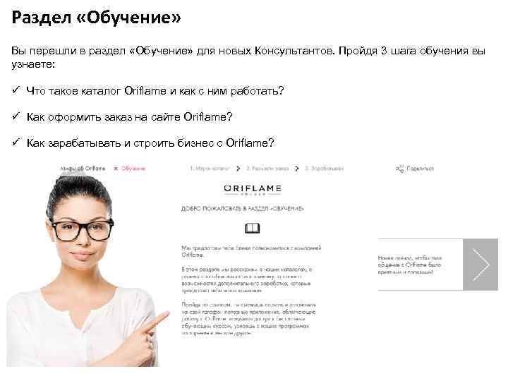 Раздел «Обучение» Вы перешли в раздел «Обучение» для новых Консультантов. Пройдя 3 шага обучения