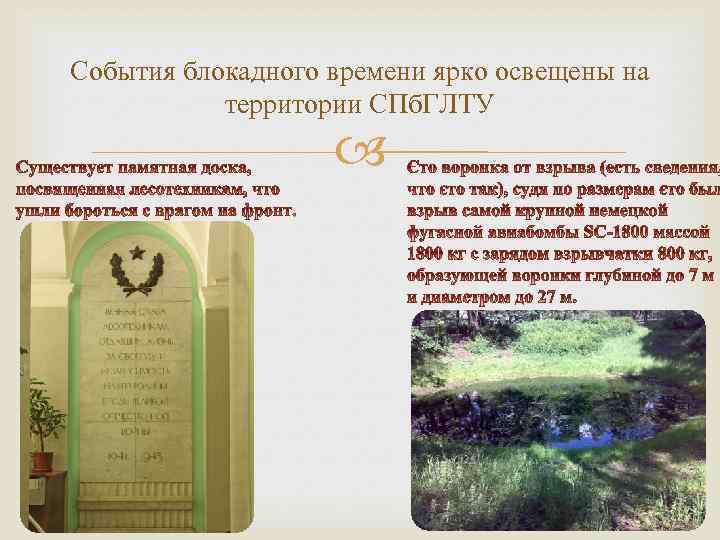 События блокадного времени ярко освещены на территории СПб. ГЛТУ 