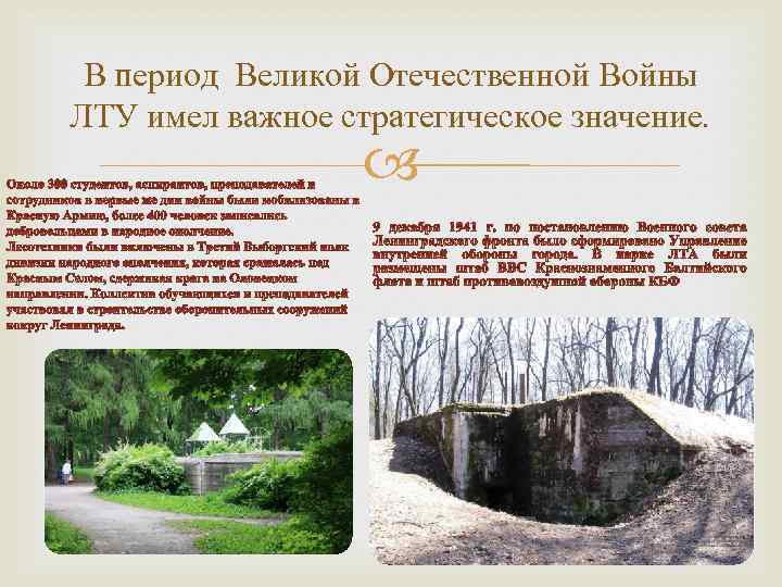 В период Великой Отечественной Войны ЛТУ имел важное стратегическое значение. 