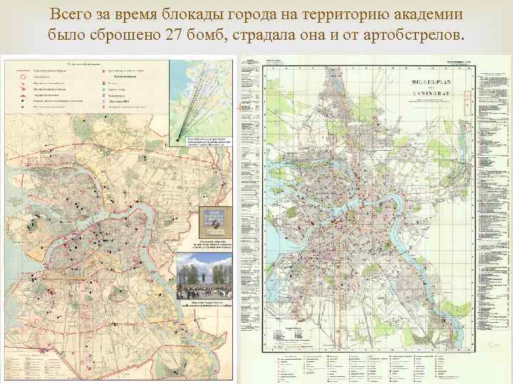 Всего за время блокады города на территорию академии было сброшено 27 бомб, страдала она