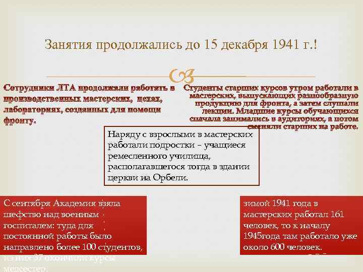 Занятия продолжались до 15 декабря 1941 г. ! Наряду с взрослыми в мастерских работали