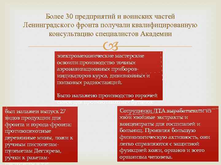 Более 30 предприятий и воинских частей Ленинградского фронта получали квалифицированную консультацию специалистов Академии электромеханические