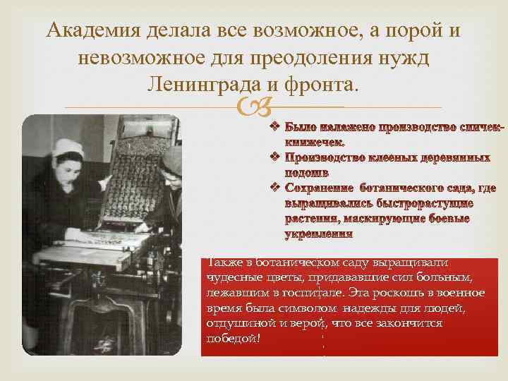 Академия делала все возможное, а порой и невозможное для преодоления нужд Ленинграда и фронта.