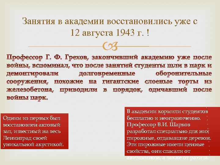Занятия в академии восстановились уже с 12 августа 1943 г. ! Одним из первых