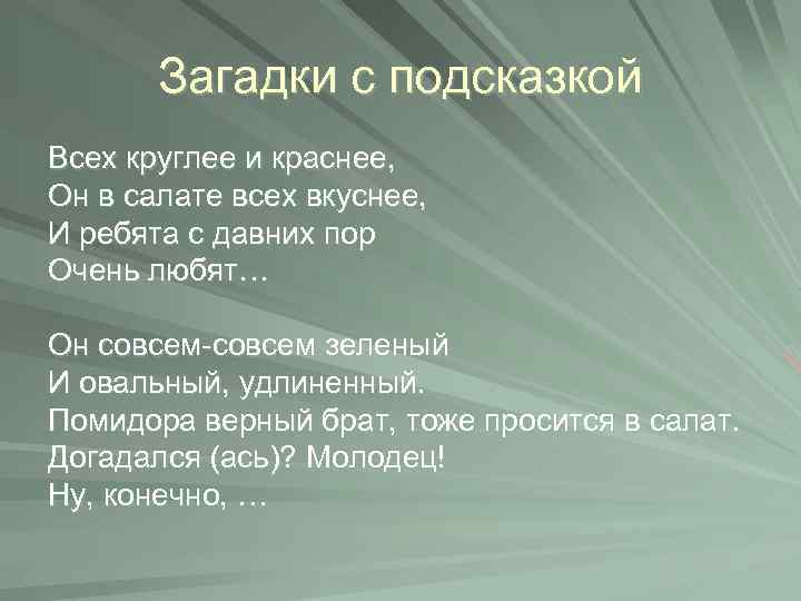 Загадки с подсказкой Всех круглее и краснее, Он в салате всех вкуснее, И ребята