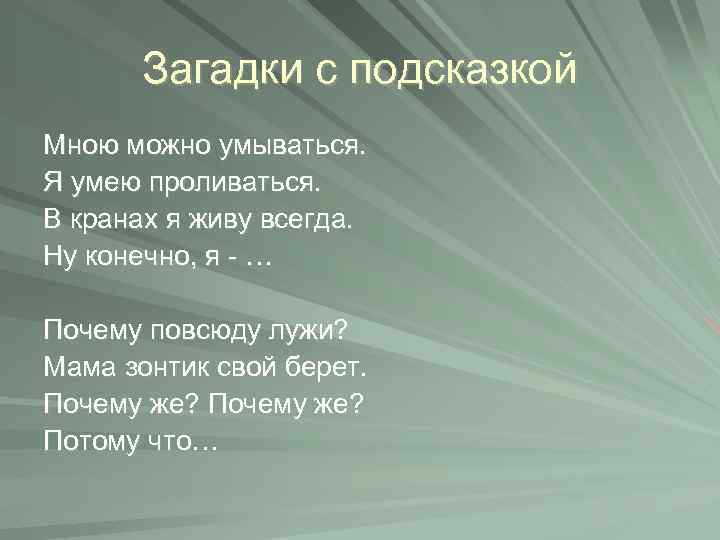 Загадки с подсказкой Мною можно умываться. Я умею проливаться. В кранах я живу всегда.