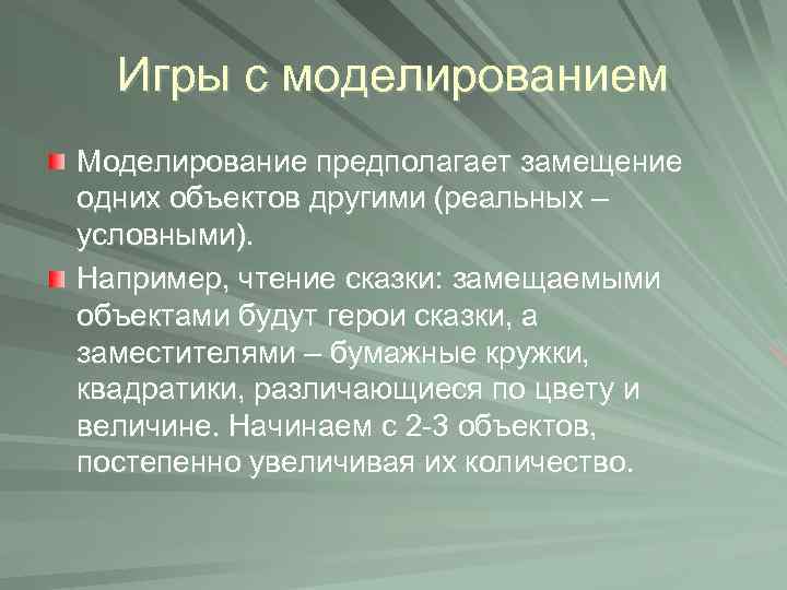 Игры с моделированием Моделирование предполагает замещение одних объектов другими (реальных – условными). Например, чтение