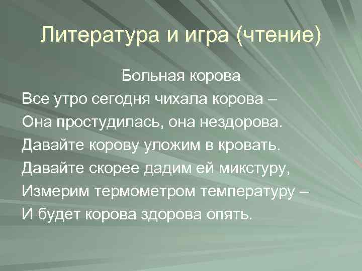 Литература и игра (чтение) Больная корова Все утро сегодня чихала корова – Она простудилась,