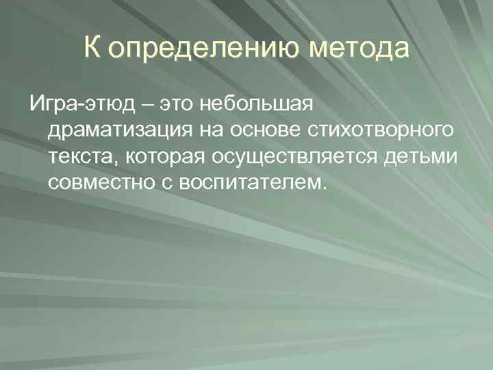 К определению метода Игра-этюд – это небольшая драматизация на основе стихотворного текста, которая осуществляется