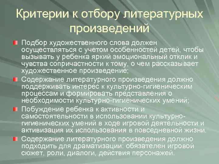 Критерии к отбору литературных произведений Подбор художественного слова должен осуществляться с учетом особенностей детей,