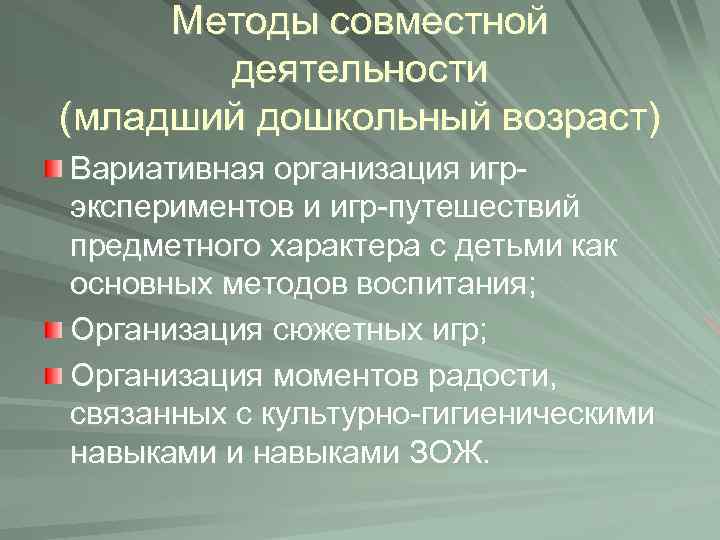 Методы совместной деятельности (младший дошкольный возраст) Вариативная организация игрэкспериментов и игр-путешествий предметного характера с