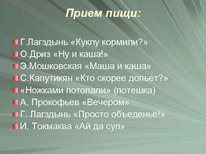 Прием пищи: Г. Лагздынь «Куклу кормили? » О. Дриз «Ну и каша!» Э. Мошковская