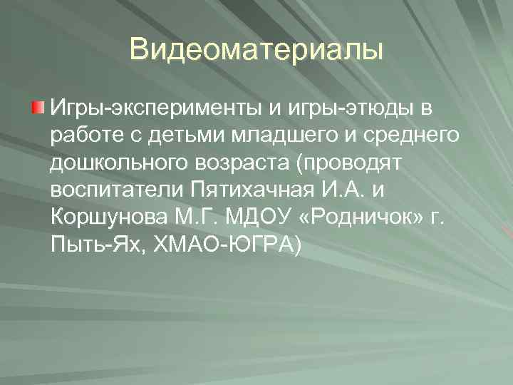 Видеоматериалы Игры-эксперименты и игры-этюды в работе с детьми младшего и среднего дошкольного возраста (проводят