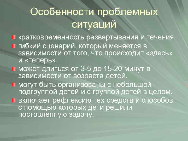 Особенности проблемных ситуаций кратковременность развертывания и течения. гибкий сценарий, который меняется в зависимости от