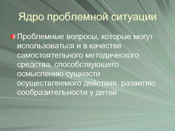 Ядро проблемной ситуации Проблемные вопросы, которые могут использоваться и в качестве самостоятельного методического средства,