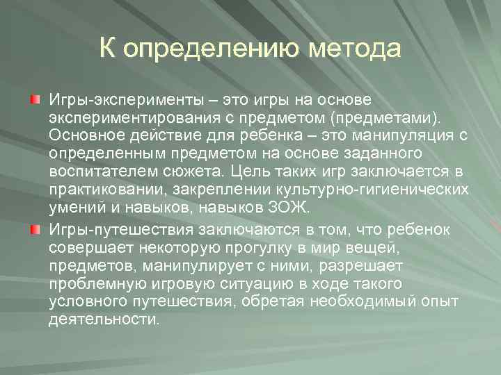 К определению метода Игры-эксперименты – это игры на основе экспериментирования с предметом (предметами). Основное