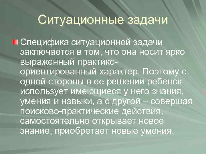 Ситуационные задачи Специфика ситуационной задачи заключается в том, что она носит ярко выраженный практикоориентированный