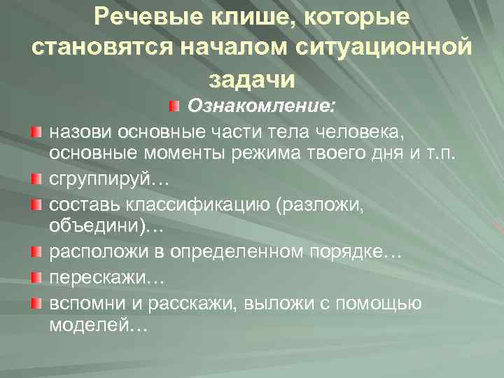 Речевые клише, которые становятся началом ситуационной задачи Ознакомление: назови основные части тела человека, основные