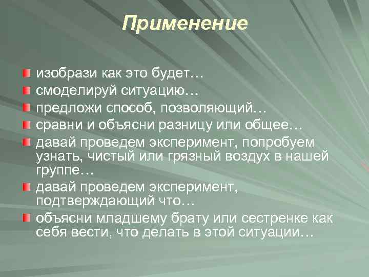 Применение изобрази как это будет… смоделируй ситуацию… предложи способ, позволяющий… сравни и объясни разницу