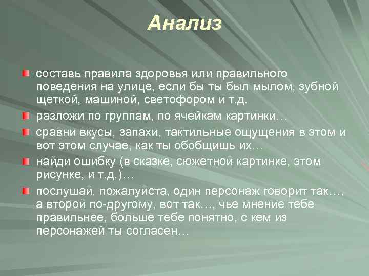 Анализ составь правила здоровья или правильного поведения на улице, если бы ты был мылом,