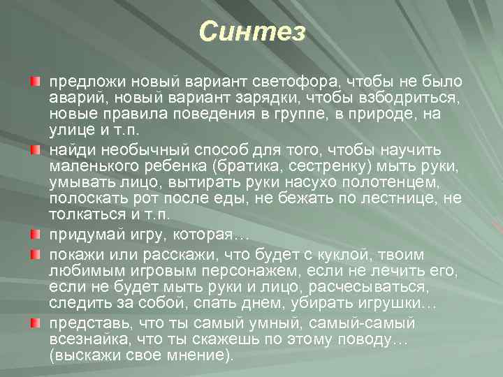 Синтез предложи новый вариант светофора, чтобы не было аварий, новый вариант зарядки, чтобы взбодриться,