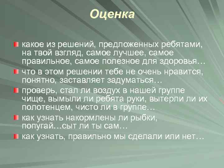 Оценка какое из решений, предложенных ребятами, на твой взгляд, самое лучшее, самое правильное, самое