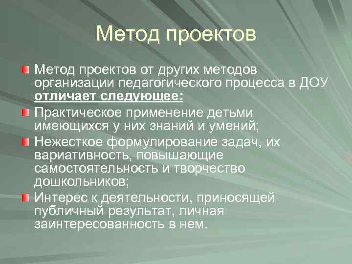 Метод проектов от других методов организации педагогического процесса в ДОУ отличает следующее: Практическое применение