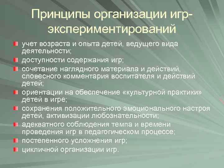 Принципы организации игрэкспериментирований учет возраста и опыта детей, ведущего вида деятельности; доступности содержания игр;