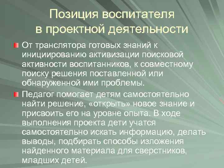 Позиция воспитателя в проектной деятельности От транслятора готовых знаний к инициированию активизации поисковой активности