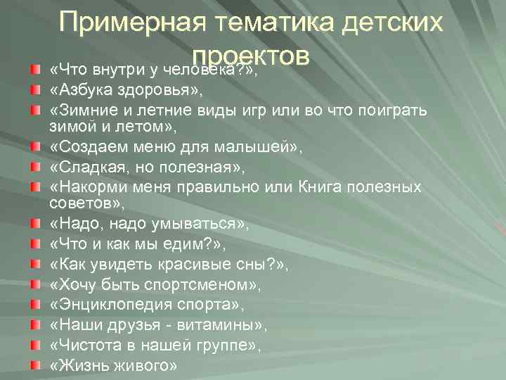 Примерная тематика детских проектов «Что внутри у человека? » , «Азбука здоровья» , «Зимние