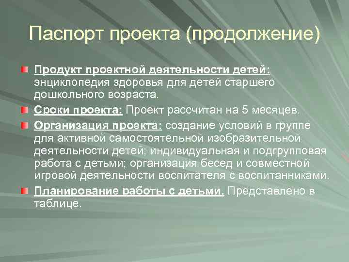 Паспорт проекта (продолжение) Продукт проектной деятельности детей: энциклопедия здоровья для детей старшего дошкольного возраста.