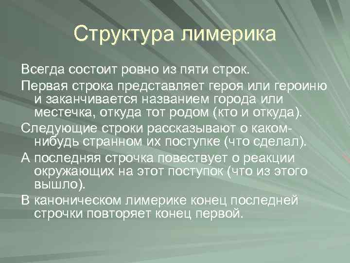 Структура лимерика Всегда состоит ровно из пяти строк. Первая строка представляет героя или героиню