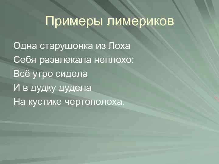 Примеры лимериков Одна старушонка из Лоха Себя развлекала неплохо: Всё утро сидела И в