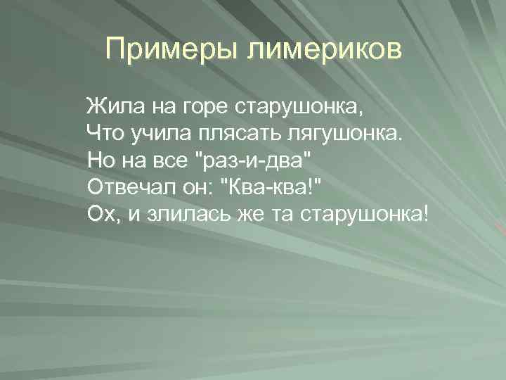 Примеры лимериков Жила на горе старушонка, Что учила плясать лягушонка. Но на все 