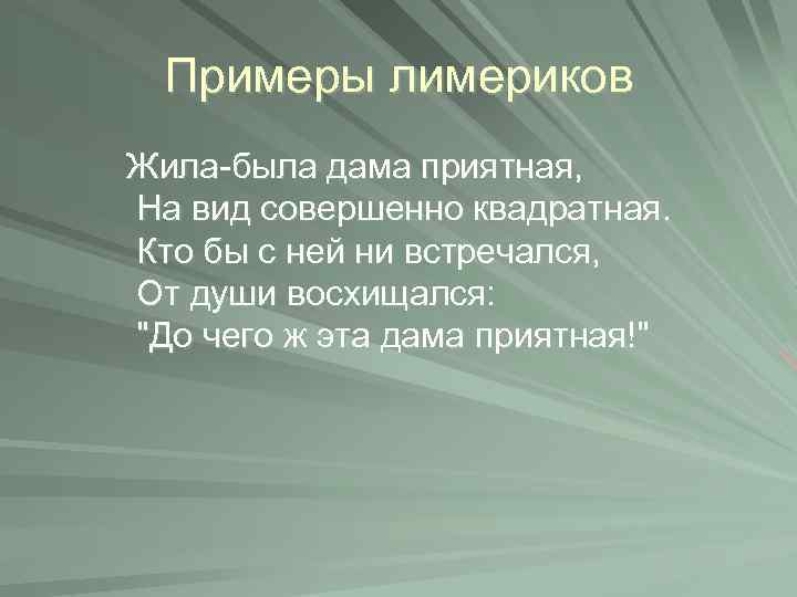 Примеры лимериков Жила-была дама приятная, На вид совершенно квадратная. Кто бы с ней ни