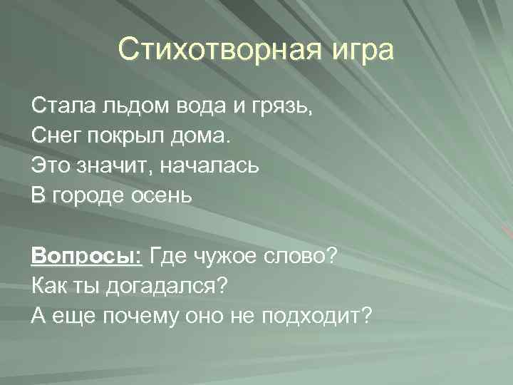 Стихотворная игра Стала льдом вода и грязь, Снег покрыл дома. Это значит, началась В