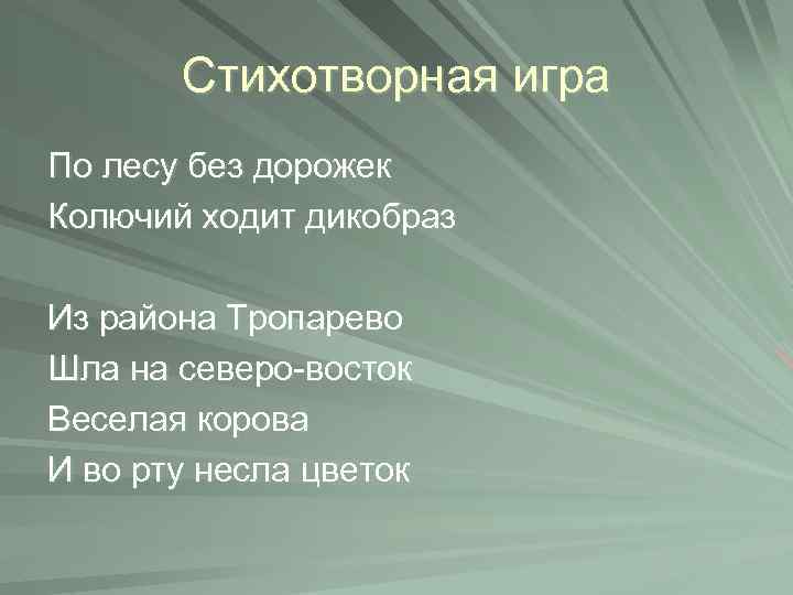 Стихотворная игра По лесу без дорожек Колючий ходит дикобраз Из района Тропарево Шла на