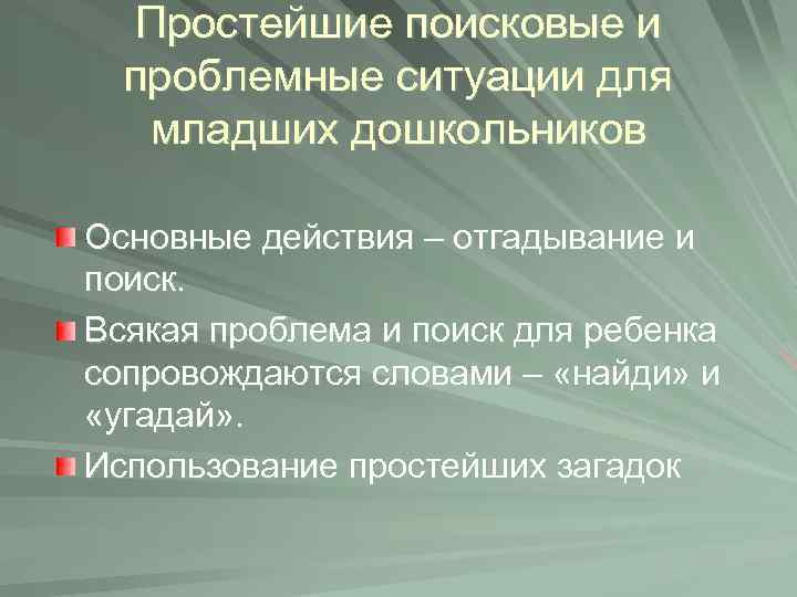 Простейшие поисковые и проблемные ситуации для младших дошкольников Основные действия – отгадывание и поиск.