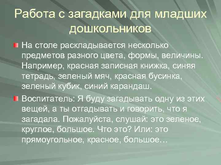 Работа с загадками для младших дошкольников На столе раскладывается несколько предметов разного цвета, формы,