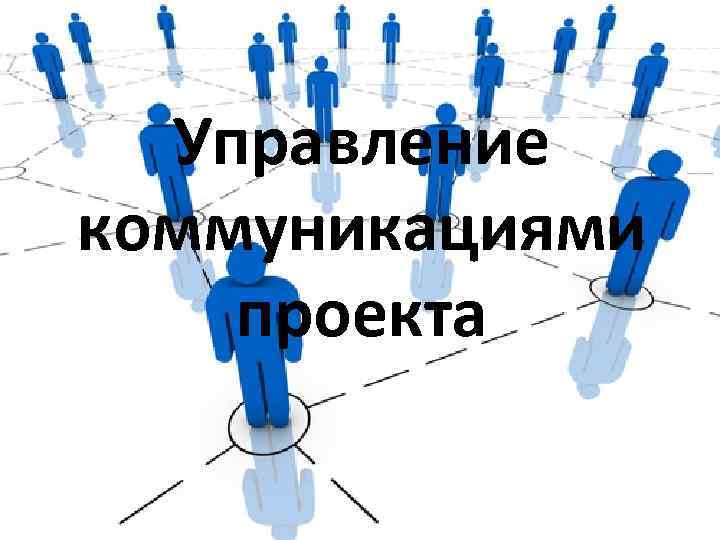 Управление коммуникациями проекта 