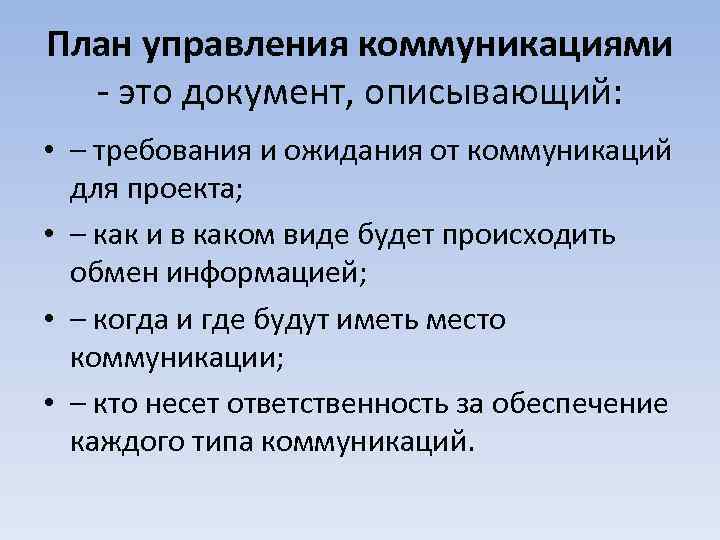План управления коммуникациями - это документ, описывающий: • – требования и ожидания от коммуникаций