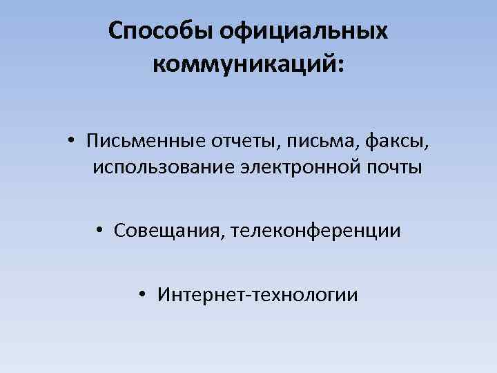 Способы официальных коммуникаций: • Письменные отчеты, письма, факсы, использование электронной почты • Совещания, телеконференции