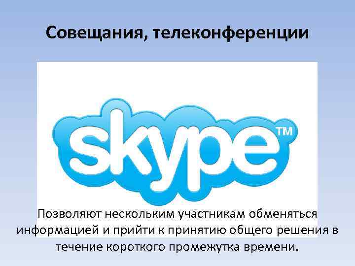 Совещания, телеконференции Позволяют нескольким участникам обменяться информацией и прийти к принятию общего решения в