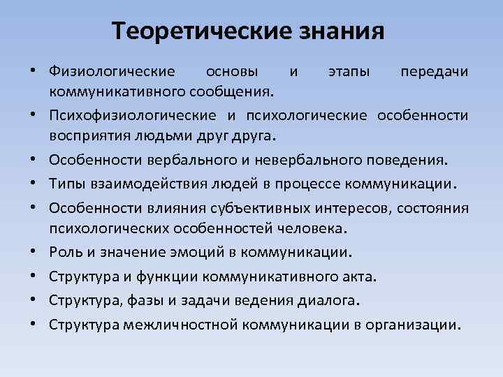 Теоретические знания • Физиологические основы и этапы передачи коммуникативного сообщения. • Психофизиологические и психологические