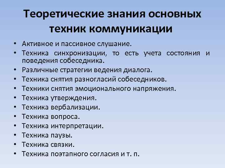 Теоретические знания основных техник коммуникации • Активное и пассивное слушание. • Техника синхронизации, то