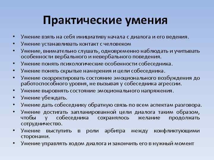 Практические способности. Умения ведения конструктивного диалога. Практические умения. Практические навыки. Формирование навыков ведения конструктивного диалога.