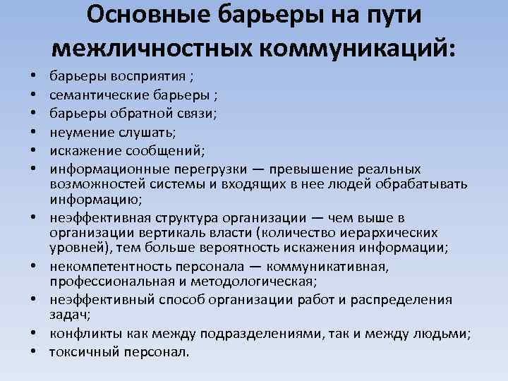 Основные барьеры на пути межличностных коммуникаций: • • • барьеры восприятия ; семантические барьеры