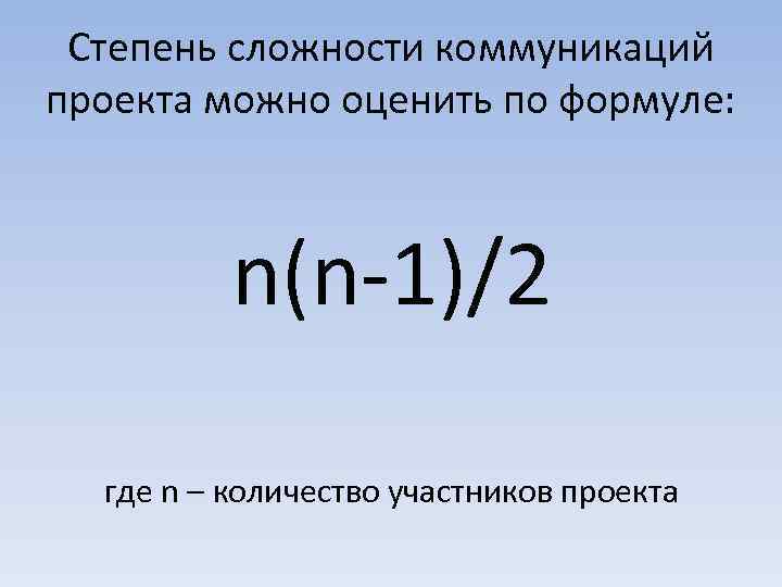 Степень сложности коммуникаций проекта можно оценить по формуле: n(n-1)/2 где n – количество участников