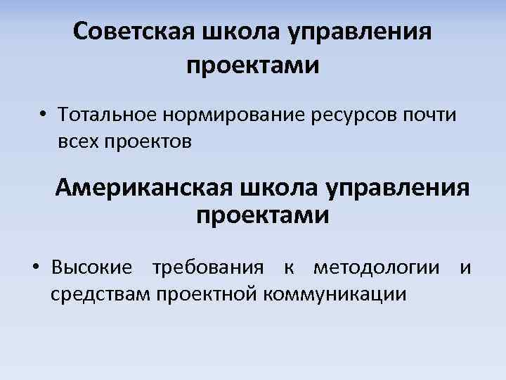 Советская школа управления проектами • Тотальное нормирование ресурсов почти всех проектов Американская школа управления